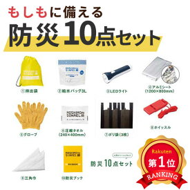 ＼楽天1位／【43%OFF】 防災グッズ 【あす楽】 モシモニソナエル　防災10点セット 防災グッズ 防災グッズ セット 防災訓練 即納 販促品 激安 防災グッズ 1000円 人気 1000円台 敬老会 プレゼント イベント セール sale