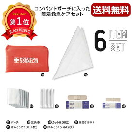 【P最大46倍】【43%OFF】 ギフト 【あす楽】 モシモニソナエル　安心おたすけ6点セット 即納 ギフト 激安 400円 人気 300円台 敬老会 プレゼント イベント セール sale