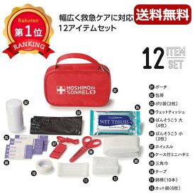 ＼楽天1位／【50%OFF】 ギフト 【半額】 【あす楽】 モシモニソナエル　安心おたすけ12点セット 即納 ギフト 激安 900円 人気 800円台 敬老会 プレゼント イベント セール sale