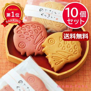 \楽天1位/ お年賀 お菓子 干支 2026年 【送料無料】 めで鯛 クッキー【10個セット】 クッキー プチギフト お菓子 お年賀 プチギフト 敬老会 プレゼント デイサービス プチギフト クッキー 300