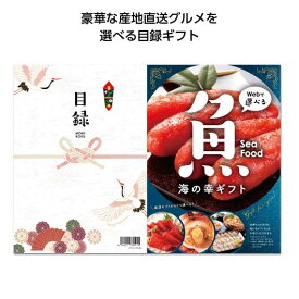 【クーポン有り】 ギフト カタログギフト 【送料無料】 目録eグルメ5000円コース　海の幸 カタログギフト ギフト カタログギフト 5000円 人気 5000円台 敬老会 プレゼント イベント セール sale