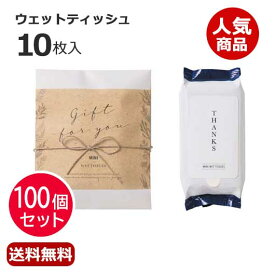 【10%OFF】 プチギフト ウェットティッシュ 【送料無料】 【あす楽】 【100個セット】ナチュラルウェット（ウェットティッシュ） ウェットティッシュ ウィルス対策 予防グッズ 衛生用品 即納 プチギフト ウェットティッシュ 人気 敬老会