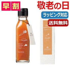 【10%OFF】 父の日 プレゼント 【送料無料】 【父の日】 北海道　野菜ドレッシング　キャロット ドレッシング オーシャンテール 父の日 ギフト 敬老会 プレゼント デイサービス 父の日 ギフト ドレッシング 1500円 人気