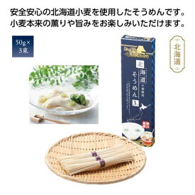 【P最大47倍】【33%OFF】 プチギフト 素麺 【送料無料】 【100個単位】にっぽん美食めぐり　北海道そうめん3束 素麺 プチギフト 激安 素麺 200円 人気 200円台 敬老会 プレゼント イベント 国産 セール sale