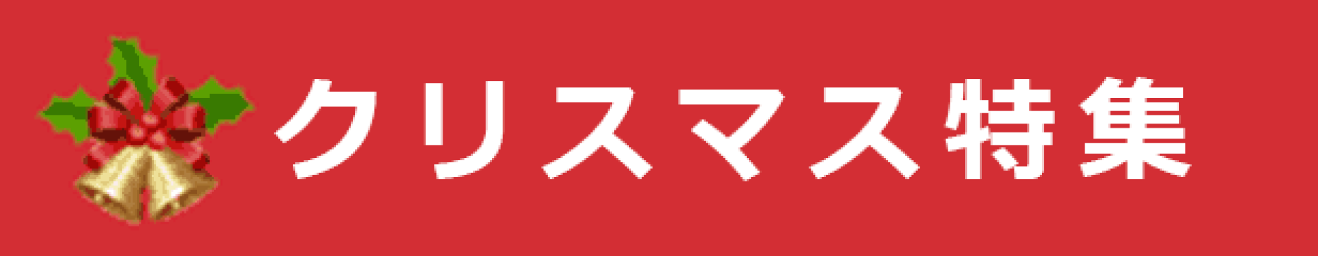 クリスマスギフト特集