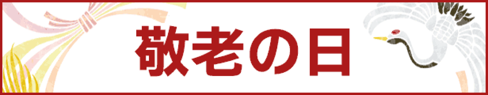 敬老の日特集