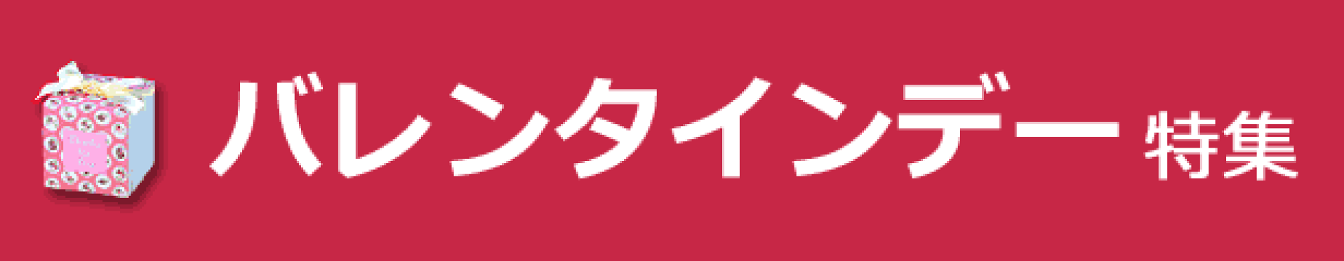バレンタイン特集