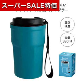 【P最大46倍】【5%OFF】 ノベルティー タンブラー 【あす楽】 Be－Side蓋付タンブラー380ml　ブルー タンブラー 即納 ノベルティー タンブラー 1500円 人気 1000円台 敬老会 プレゼント イベント セール sale