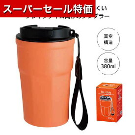 【P最大46倍】【5%OFF】 ノベルティー タンブラー 【あす楽】 Be－Side蓋付タンブラー380ml　オレンジ タンブラー 即納 ノベルティー タンブラー 1500円 人気 1000円台 敬老会 プレゼント イベント セール sale