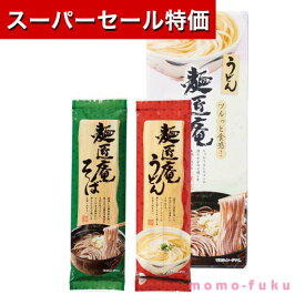 【P最大46倍】【20%OFF】 お中元 ギフト 【送料無料】 麺匠庵うどん＆そばセット【60個単位】 うどん そば お中元 ギフト 御中元 お返し お礼 ギフトセット お菓子 詰め合わせ プチギフト 激安 うどん そば 300円 人気 20