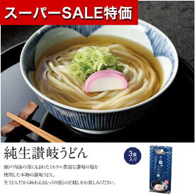 【P最大46倍】【20%OFF】 ギフト 【送料無料】 にっぽん美食めぐり　純生讃岐うどん3食入【30個単位】 ギフト 激安 400円 人気 400円台 敬老会 プレゼント イベント セール sale