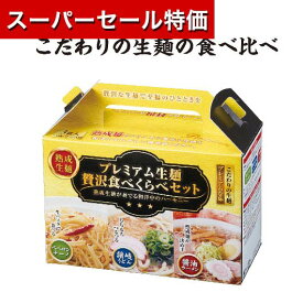 【P最大46倍】【20%OFF】 ギフト 【送料無料】 プレミアム生麺　贅沢食べ比べセット【48個単位】 ギフト 激安 400円 人気 400円台 敬老会 プレゼント イベント セール sale