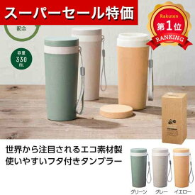 ＼楽天1位／【35%OFF】 プチギフト タンブラー 【あす楽】 リル　麦わら配合タンブラー タンブラー 即納 プチギフト 激安 タンブラー 200円 人気 200円台 敬老会 プレゼント イベント セール sale