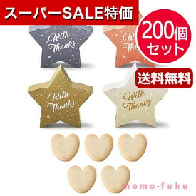 【P最大46倍】【11%OFF】 プチギフト お菓子 クッキー 【送料無料】 【200個セット】リトル・スター プチ(ハートクッキー) クッキー プチギフト お菓子 プチギフト 退職 大量 産休 プチギフト 夏 プチギフト 激安