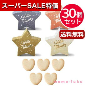 【P最大46倍】【11%OFF】 プチギフト お菓子 クッキー 【送料無料】 【30個セット】リトル・スター プチ(ハートクッキー) クッキー プチギフト お菓子 プチギフト 退職 大量 産休 プチギフト 夏 プチギフト 激安 ク