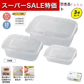 【P最大46倍】【29%OFF】 プチギフト 保存容器・キャニスター 【あす楽】 開けやすい蒸気弁付きレンジ容器3個組 保存容器・キャニスター 即納 プチギフト 激安 保存容器・キャニスター 500円 人気 500円台 敬老会 プレゼント イ