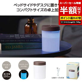【SALE〜11日1:59】【51%OFF】 販促品 加湿器 【半額】 モイストリーUSB卓上加湿器 加湿器 即納 販促品 激安 加湿器 400円 人気 400円台 敬老会 プレゼント イベント セール sale
