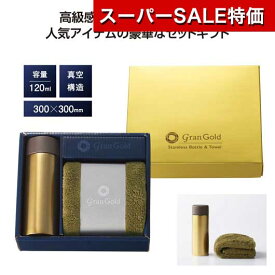 【クーポン有】【35%OFF】 忘年会 プレゼント 1000円 【あす楽】 グランゴールド　真空ボトル＆タオルギフト ハンカチ 販促品 退職 産休 ありがとう 即納 販促品 激安 ハンカチ 1000円 人気 1000円台 敬老会