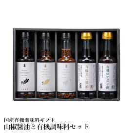 山椒醤油と有機調味料 5本セット 醤油 有機 JAS 国産 ギフト 贈答 贈り物 プレゼント お返し 内祝い 出産内祝い お返し 結婚内祝い 結婚祝い 引越し祝い ご挨拶 お中元 お歳暮 お年賀