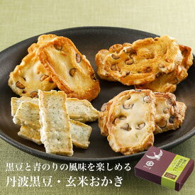 丹波黒豆・玄米おかき（紙箱） おかき あられ せんべい お菓子 国産 ギフト 贈答 贈り物 プレゼント お返し 内祝い 出産内祝い お返し ご挨拶 法要 長寿祝 還暦祝い お中元 お歳暮 お年賀