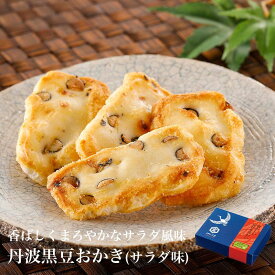 丹波黒豆サラダ味（紙箱） おかき あられ せんべい お菓子 国産 ギフト 贈答 贈り物 プレゼント お返し 内祝い 出産内祝い お返し ご挨拶 法要 長寿祝 還暦祝い お中元 お歳暮 お年賀