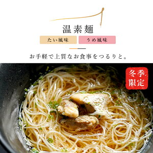 揖保乃糸 温素麺 鯛・梅わかめ NTU-30揖保乃糸 揖保の糸 いぼのいと 素麺 食べ比べ 兵庫県 国産 ギフト 贈答 贈り物 プレゼント お返し お返し 引越し祝い ご挨拶 お中元 お歳暮 お年賀