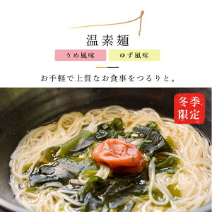 揖保乃糸 温素麺 梅わかめ・ゆず NYU-30揖保乃糸 揖保の糸 いぼのいと 素麺 食べ比べ 兵庫県 国産 ギフト 贈答 贈り物 プレゼント お返し お返し 引越し祝い ご挨拶 お中元 お歳暮 お年賀
