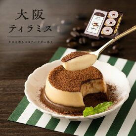 大阪ティラミス 3個入り to-raku_osaka-tiramis3 スイーツ お菓子 洋菓子 ギフト お取り寄せ 人気 贈答 贈り物 プレゼント お返し 内祝い 出産内祝い お返し 結婚内祝い 結婚祝い 引越し祝い ご挨拶 お中元 お歳暮 お年賀