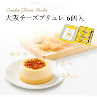 【父の日ギフト】大阪チーズブリュレ 6個入り osaka-cheesebrulle6 ギフト 贈答 贈り物 プレゼント お返…