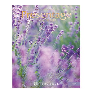 【カタログギフト】プレゼンテージ ビオラリンベル カタログギフト 電子カタログ カタログ ギフト 贈り物 結婚祝い 還暦祝い 御祝 お祝い 内祝い 母の日 父の日 敬老の日 子どもの日 成人式