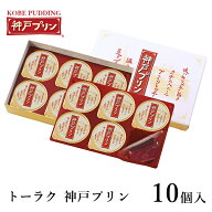【父の日ギフト】【楽天ランキング1位】トーラク 神戸プリン 10個入 kbp-10 スイーツ お菓子 洋菓子 ギフ…