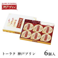 トーラク 神戸プリン 6個入 kbp-f スイーツ お菓子 洋菓子 ギフト お取り寄せ 人気 贈答 贈り物 プレゼン…