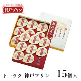 トーラク 神戸プリン 15個入 kbp-15 スイーツ お菓子 洋菓子 ギフト お取り寄せ 人気 贈答 贈り物 プレゼント お返し 内祝い 出産内祝い お返し 結婚内祝い 結婚祝い 引越し祝い ご挨拶 お中元 お歳暮 お年賀