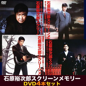 石原裕次郎スクリーンメモリー【DVD4枚セット】TEBE-30091〜4　日活映画　昭和の大スター　裕ちゃん　名シーン集　敬老の日　父の日　プレゼント