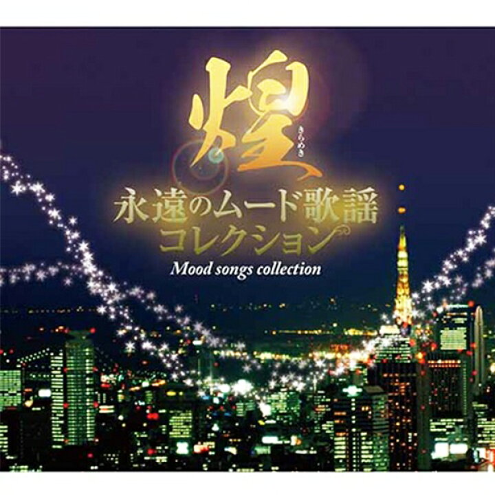 楽天市場】煌 永遠のムード歌謡コレクション CD7枚組 全126曲 TFC-2671 