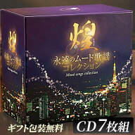 煌 永遠のムード歌謡コレクション 【新品】 CD7枚組 全126曲 TFC-2671 ムード歌謡 昭和歌謡 団塊世代 青…