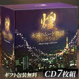 楽天市場】煌 永遠のムード歌謡コレクション 【新品】 CD7枚組 全126曲 