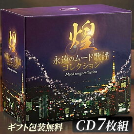 煌 永遠のムード歌謡コレクション 【新品】 CD7枚組 全126曲 TFC-2671 ムード歌謡 昭和歌謡 団塊世代 青江三奈 フランク永井 昭和の名曲 懐かしの名曲集 昭和歌謡CD きらめき 石原裕次郎 敬老の日 父の日 母の日 プレゼント カラオケ練習