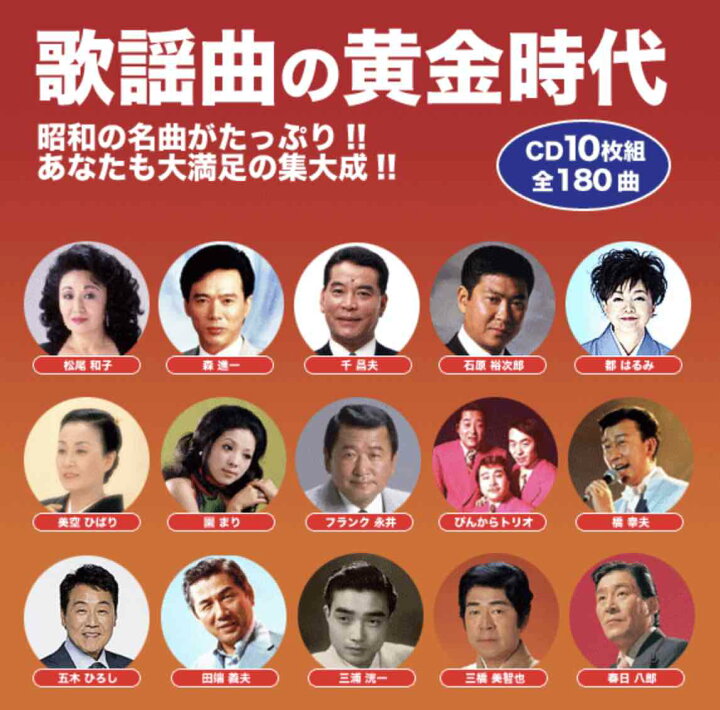 楽天市場】昭和の歌謡曲黄金時代 CD 10枚組 TFC-1931 新品 全180曲 