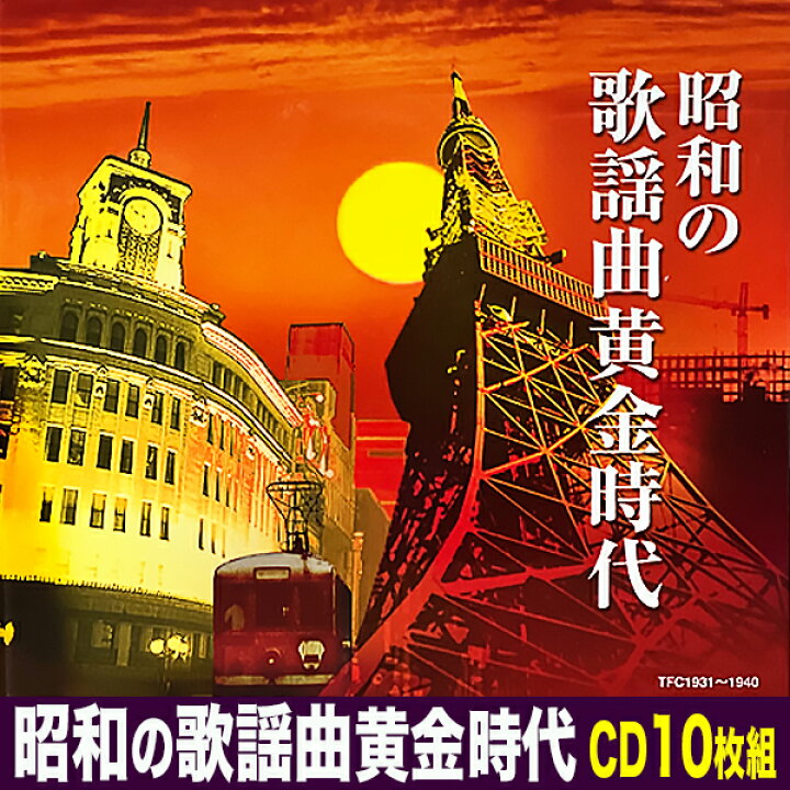 楽天市場】昭和の歌謡曲黄金時代 CD 10枚組 TFC-1931 新品 全180曲 