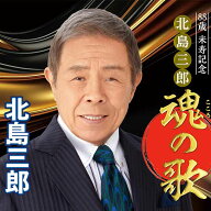 北島三郎 88歳米寿記念 北島三郎 魂の歌 CRCN-41493-8 昭和歌謡 CD 演歌 与作 祭 サブちゃん 昭和の名曲 …