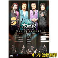 木村家「木村家 ファミリーコンサート」【2026年5月27日発売開始】 DVD 木村徹二 鳥羽一郎 山川 豊 木村…