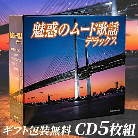 魅惑のムード歌謡デラックス 【新品】 CD5枚組 全90曲 TFC-1881-5 ムード歌謡 昭和歌謡 ヒットソング フランク永井 名曲 懐かし 石原裕次郎 敬老の日 父の日 母の日 プレゼント 誕プレ 団塊世代 歌う