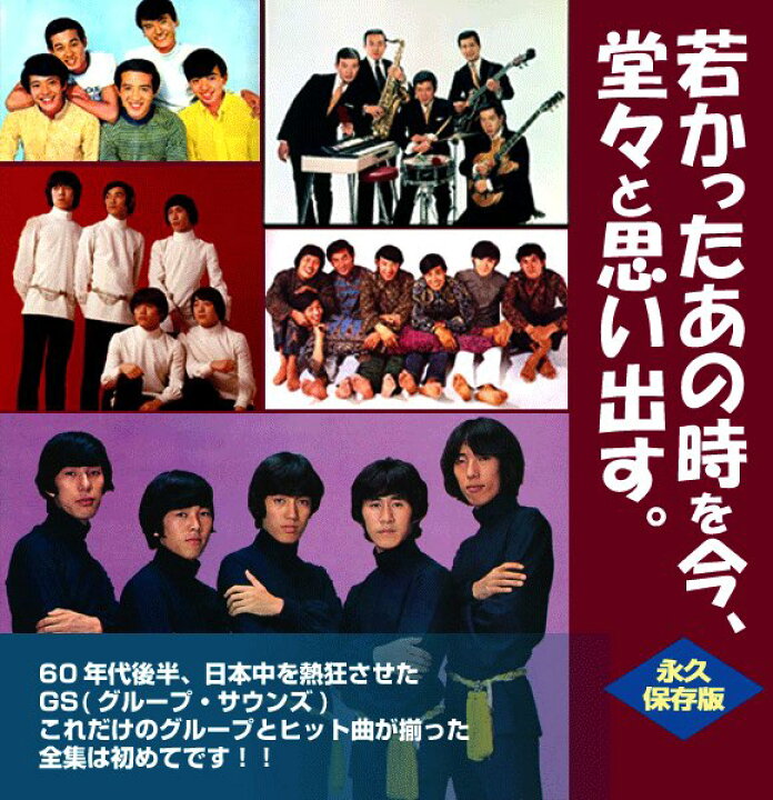 楽天市場】グループサウンズのすべて CD 5枚組セット 新品 TFC-2951 