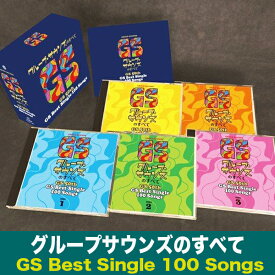 グループサウンズのすべて　CD5枚組セット グループサウンズ　GS 全100曲　TFC-2951　解説ブックレット カートンボックス収納付　昭和の名曲　ポップス　懐かしの名曲集　グループサウンド