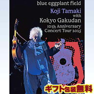 【DVD/Blu-ray】 玉置浩二 with 故郷楽団 10周年 Concert Tour 2025〜blue eggplant field DVD Blu-ray …