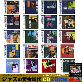 ジャズの黄金時代 オール・ザ・ベスト CD 20枚組 241曲 グレン・ミラー物語DVD付き　チャーリー・パーカー　マイルス・デイヴィス　ソニーロギンス　アートブレイキー　グレンミラー　父の日　プレゼント　JAZZ　AO-008