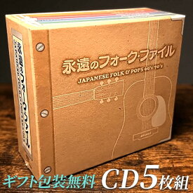 永遠のフォーク・ファイル CD 5枚組 新品 TFC-2821 全90曲 60年代フォーク 70年代フォーク 昭和 敬老の日 団塊の世代 プレゼント 父の日 母の日 河島英五 海援隊 ザ・フォーク・クルセダーズ ガロ イムジン河 白いブランコ