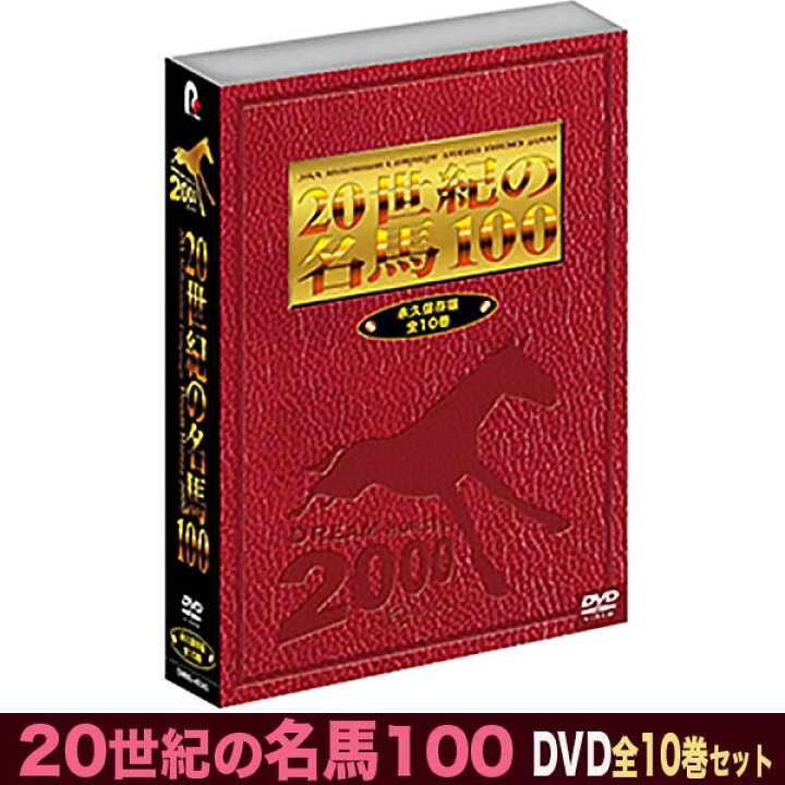 楽天市場】20世紀の名馬100 DVD 新品 全10巻セット JRA DREAM HORSES 