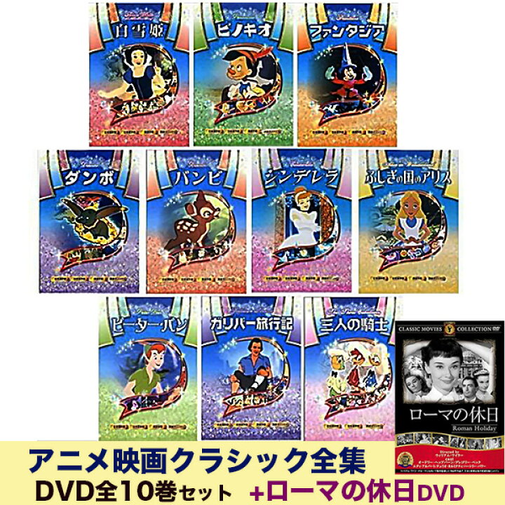楽天市場】アニメ映画クラシック全集DVD10巻 ローマの休日DVDセット 
